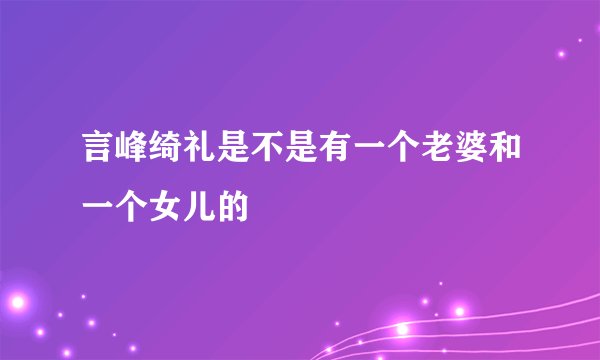 言峰绮礼是不是有一个老婆和一个女儿的
