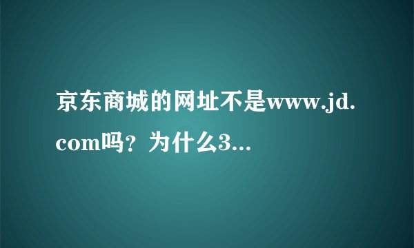 京东商城的网址不是www.jd.com吗？为什么3.cn也可以进去京东商城？