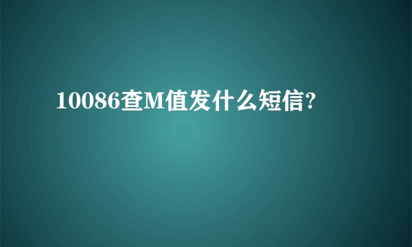 10086查M值发什么短信?