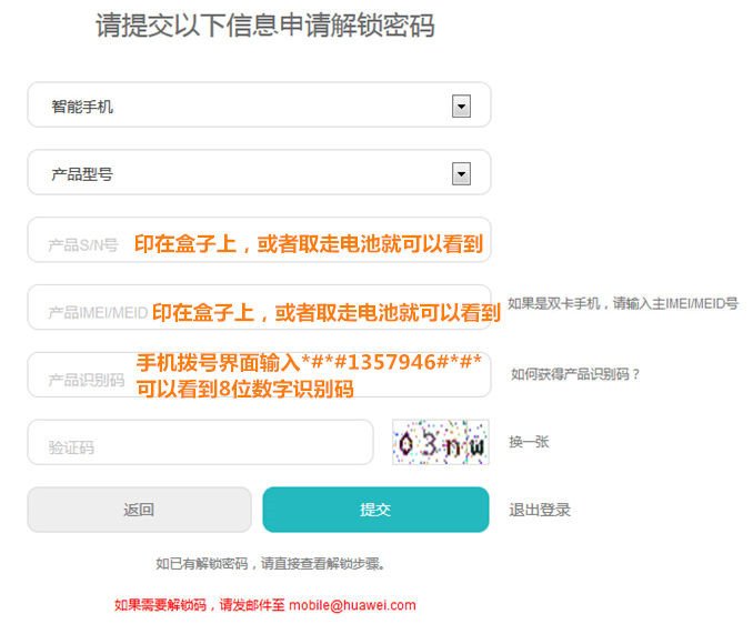 华为解锁码如何获得