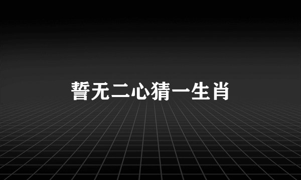 誓无二心猜一生肖