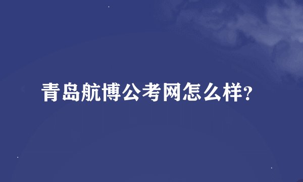 青岛航博公考网怎么样？