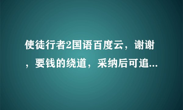 使徒行者2国语百度云，谢谢，要钱的绕道，采纳后可追加财富值