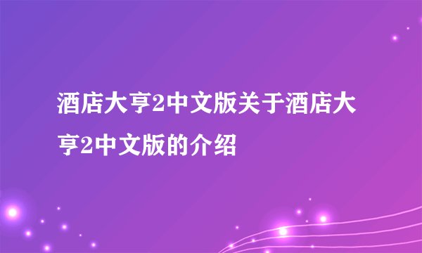 酒店大亨2中文版关于酒店大亨2中文版的介绍