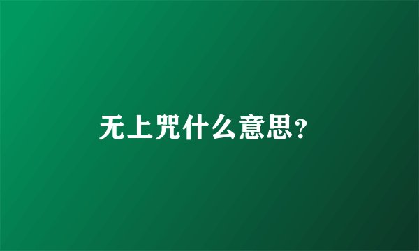 无上咒什么意思？