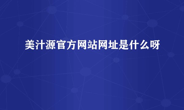 美汁源官方网站网址是什么呀