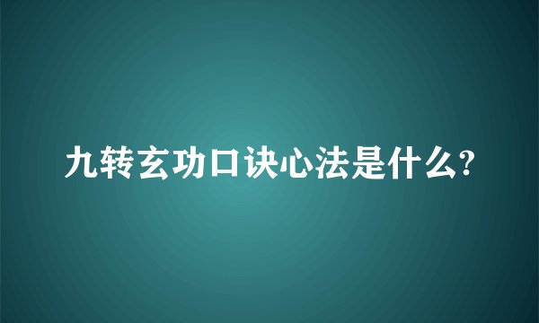 九转玄功口诀心法是什么?