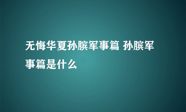 无悔华夏孙膑军事篇 孙膑军事篇是什么