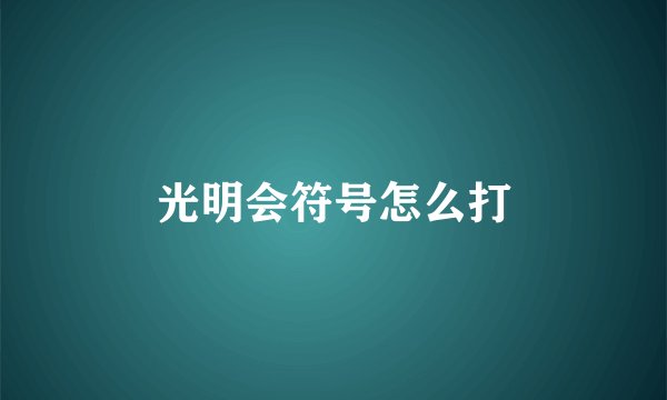 光明会符号怎么打