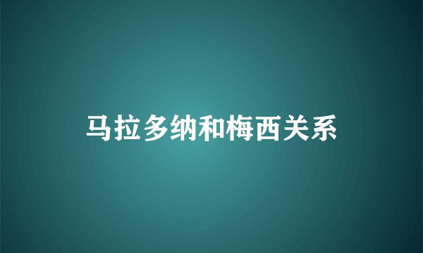马拉多纳和梅西关系