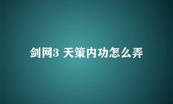 剑网3 天策内功怎么弄