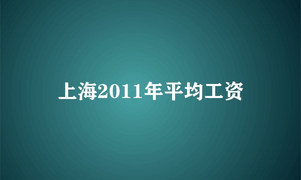 上海2011年平均工资