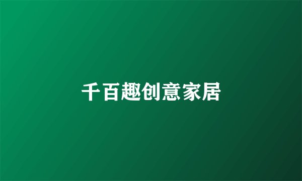 千百趣创意家居