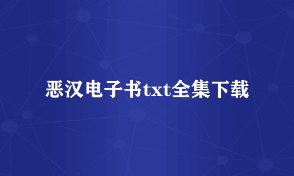恶汉电子书txt全集下载