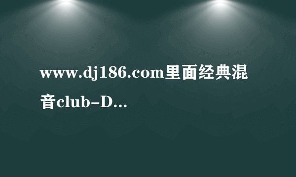 www.dj186.com里面经典混音club-DJ锋锋.MP3第23分钟25秒的歌叫什么,哪位能告诉我 谢谢了