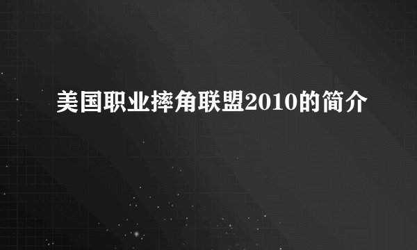 美国职业摔角联盟2010的简介