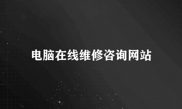 电脑在线维修咨询网站