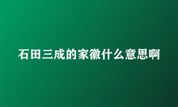 石田三成的家徽什么意思啊