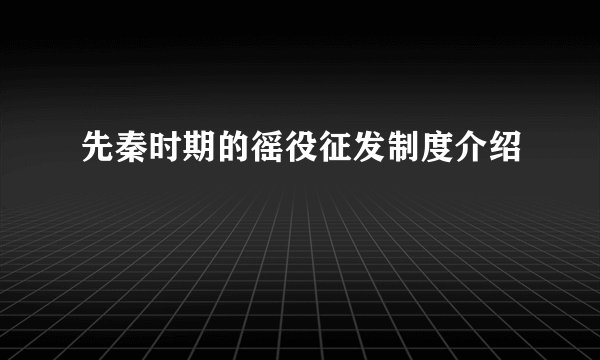 先秦时期的徭役征发制度介绍