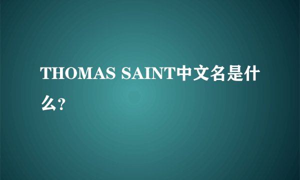 THOMAS SAINT中文名是什么？