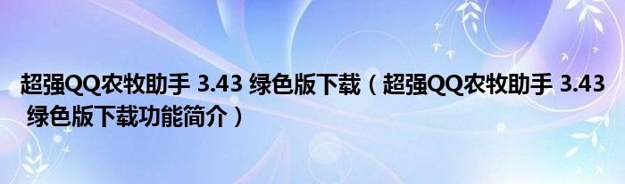超强QQ农牧助手343绿色版下载超强QQ农牧助手343绿色版下载功能简介