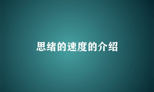 思绪的速度的介绍