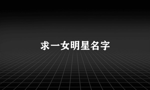 求一女明星名字