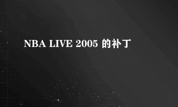 NBA LIVE 2005 的补丁