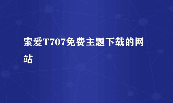 索爱T707免费主题下载的网站