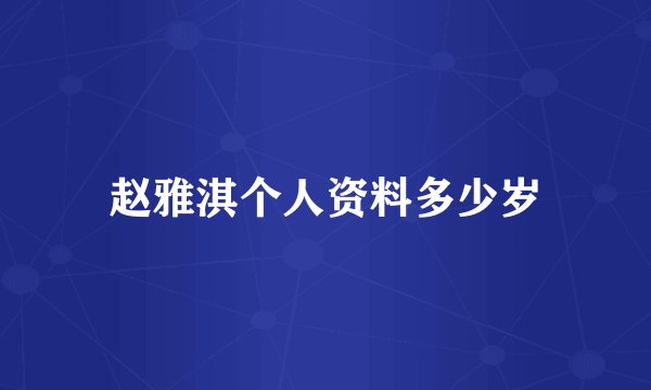 赵雅淇个人资料多少岁