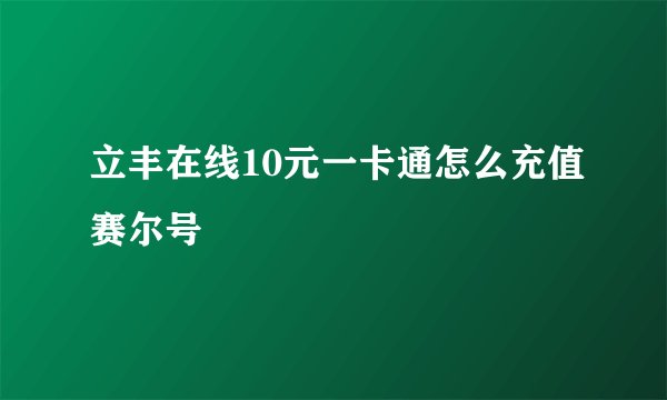 立丰在线10元一卡通怎么充值赛尔号