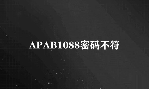 APAB1088密码不符