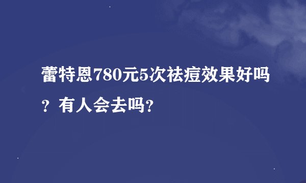 蕾特恩780元5次祛痘效果好吗？有人会去吗？