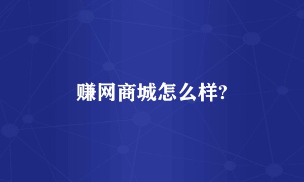 赚网商城怎么样?