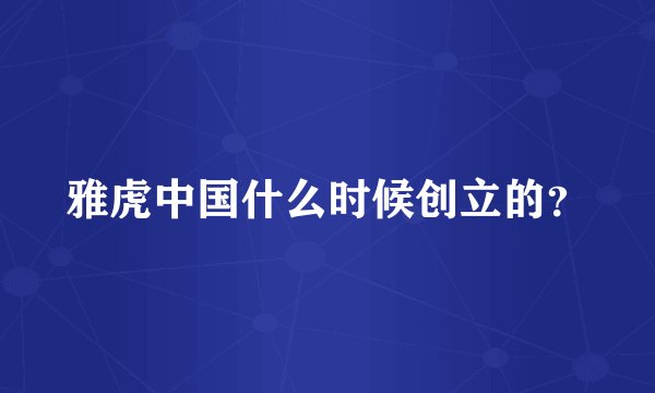 雅虎中国什么时候创立的？