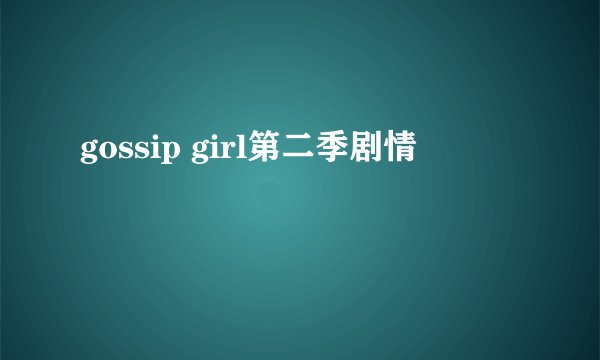 gossip girl第二季剧情