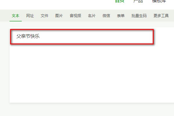 父亲节快乐图片二维码