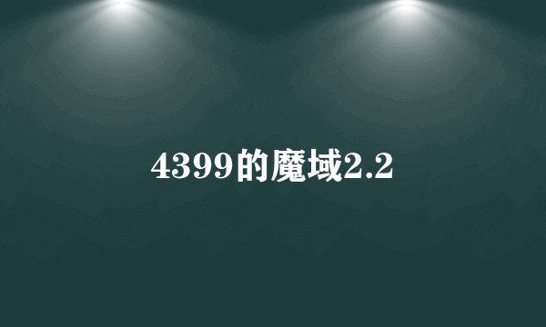 4399的魔域2.2