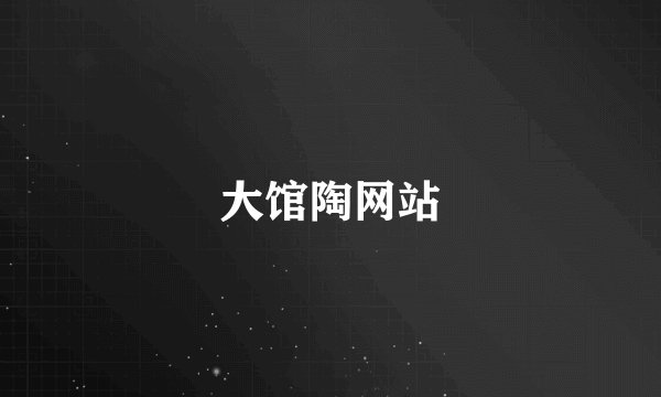 大馆陶网站