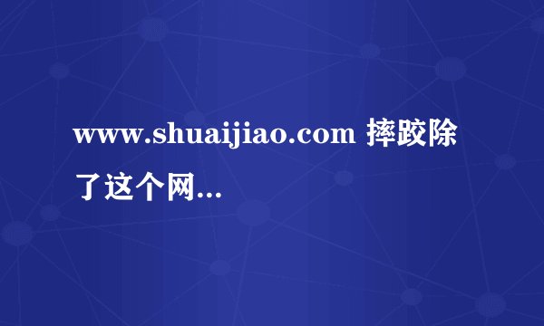 www.shuaijiao.com 摔跤除了这个网站，还有其他视频更新的比较及时的网站吗？