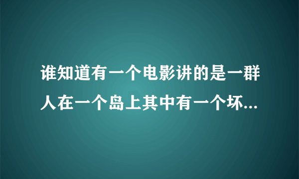 谁知道有一个电影讲的是一群人在一个岛上其中有一个坏蛋设下了陷阱第一个是在一个玩具店里被液化氮杀死的