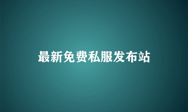 最新免费私服发布站