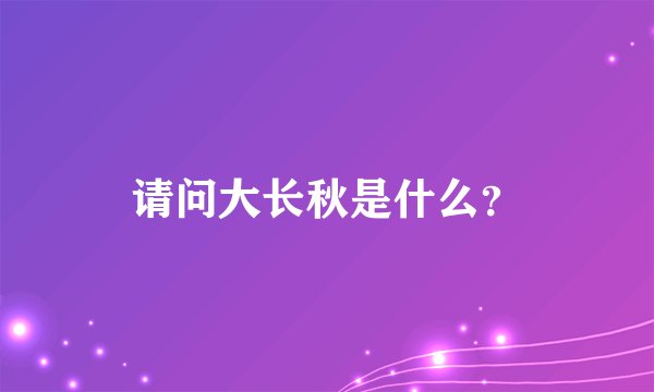 请问大长秋是什么？