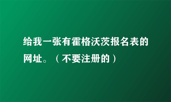 给我一张有霍格沃茨报名表的网址。（不要注册的）