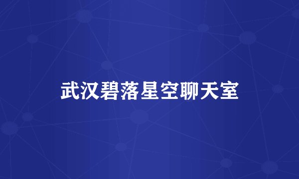 武汉碧落星空聊天室