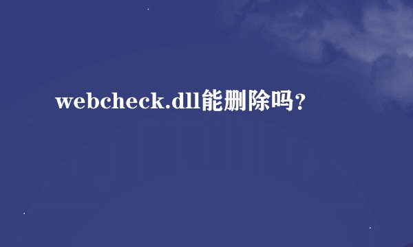 webcheck.dll能删除吗？