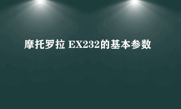 摩托罗拉 EX232的基本参数