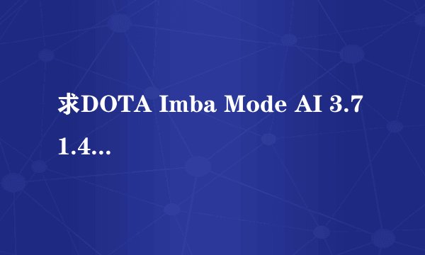 求DOTA Imba Mode AI 3.71.43的所有指令啊