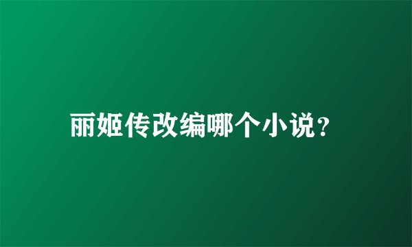 丽姬传改编哪个小说？