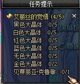 DNF艾丽丝的觉悟(4/5)怎么完成不了? 前面是大晶体已经完成 后面这个 见赛丽亚克鲁敏0/1